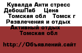 Кувалда-Анти стресс (ДебошПаб) › Цена ­ 2 500 - Томская обл., Томск г. Развлечения и отдых » Активный отдых   . Томская обл.